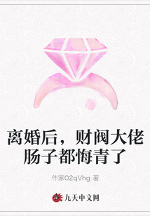 離婚后，財閥大佬腸子都悔青了