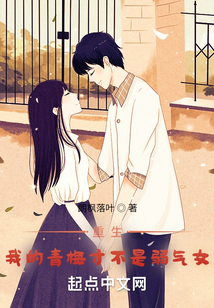 重生：我的青梅才不是弱氣女