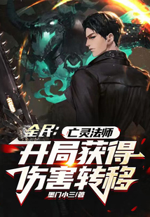全民:亡靈法師開局獲得傷害轉(zhuǎn)移
