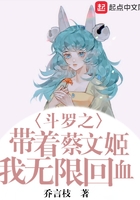 斗罗之带着蔡文姬我无限回血在线阅读