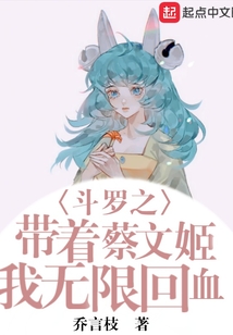 斗羅之帶著蔡文姬我無限回血