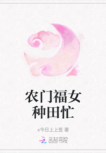 農(nóng)門福女種田忙