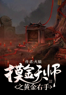 摸金天師之黃金右手
