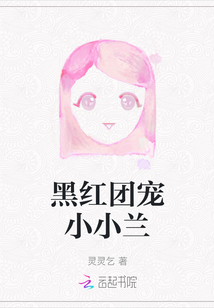 黑紅團寵小小蘭