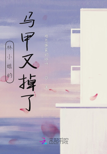 林小姐的馬甲又掉了