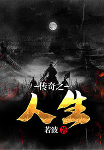 傳奇之人生