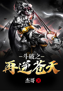 斗破之再逆蒼天
