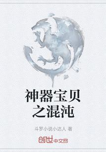 神器寶貝之混沌