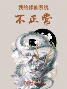 我的修仙系統(tǒng)不正常