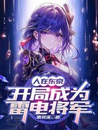 人在东京,开局成为雷电将军在线阅读