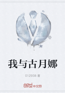 我與古月娜