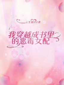 我穿成了書里的惡毒女配
