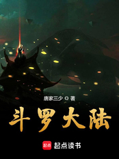 斗罗大陆在线阅读