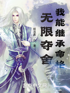 无限夺舍,我能继承命格在线阅读