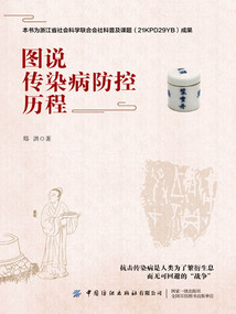 圖說傳染病防控歷程