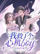 我救了個心機boy在線閱讀