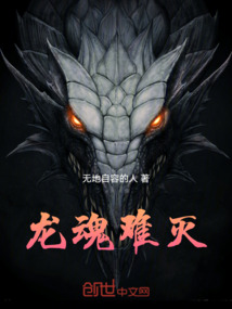 龍魂難滅