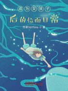 成为女孩子后的位面日常在线阅读