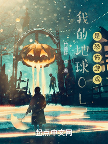 我的地球OL是驚悚游戲