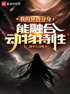 我的異獸分身能融合動物特性在線閱讀