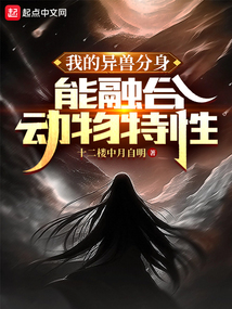 我的異獸分身能融合動物特性