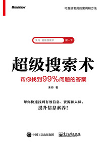 超級搜索術：幫你找到99%問題的答案