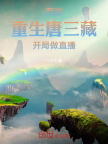 西游：重生唐三藏，開局做直播