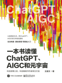 一本書讀懂ChatGPT、AIGC和元宇宙