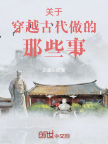 關于穿越古代做的那些事