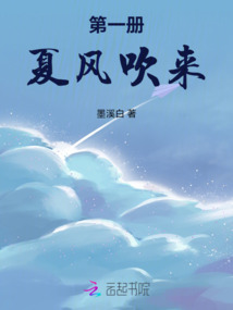 第一冊夏風吹來