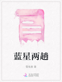藍星兩趟