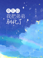 重生后我把弟弟馴化了在線閱讀