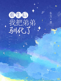 重生后我把弟弟馴化了