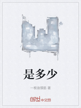 是多少在线阅读