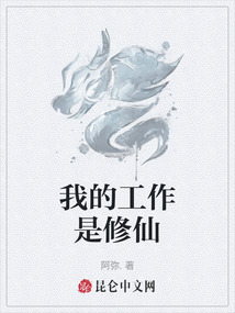 我的工作是修仙