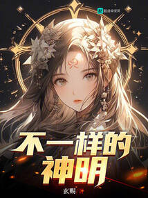 不一樣的神明