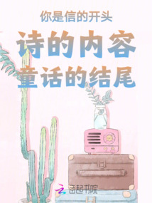 你是信的開頭詩(shī)的內(nèi)容童話的結(jié)尾
