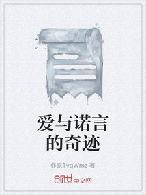爱与诺言的奇迹