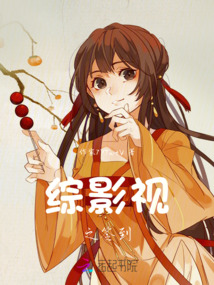 綜影視之簽到