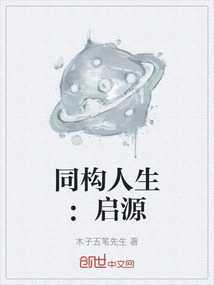 同構人生：啟源