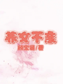 養女不親