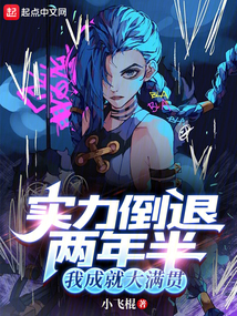 實(shí)力倒退兩年半，我成就大滿貫