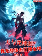 天与咒缚弱?我无敌体术打爆全球