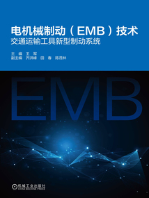 電機(jī)械制動(EMB)技術(shù):交通運(yùn)輸工具新型制動系統(tǒng)
