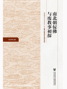 南北朝佞佛與廢教事初探
