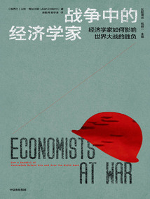 戰(zhàn)爭(zhēng)中的經(jīng)濟(jì)學(xué)家:經(jīng)濟(jì)學(xué)家如何影響世界大戰(zhàn)的勝負(fù)