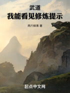 武道：我能看見修煉提示在線閱讀