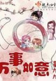 万事如意在线阅读