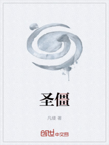 圣僵