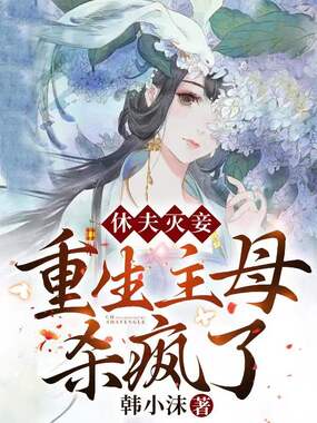 休夫灭妾,重生主母杀疯了!在线阅读